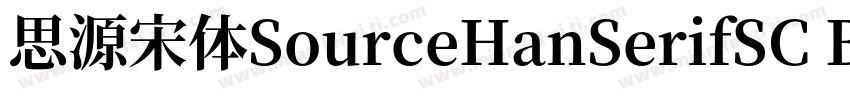 思源宋体SourceHanSerifSC Bold字体转换
